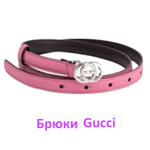 жРемниБрюки Бренд5