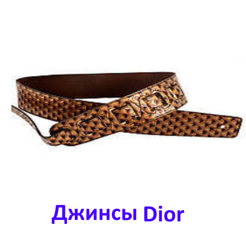 жРемниДжинсовые Бренд1